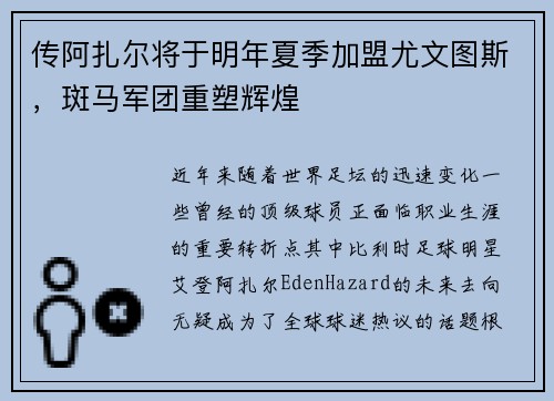传阿扎尔将于明年夏季加盟尤文图斯，斑马军团重塑辉煌