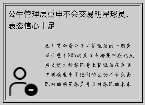 公牛管理层重申不会交易明星球员，表态信心十足