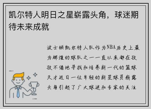 凯尔特人明日之星崭露头角，球迷期待未来成就