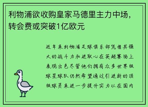 利物浦欲收购皇家马德里主力中场，转会费或突破1亿欧元