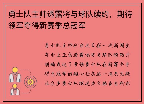 勇士队主帅透露将与球队续约，期待领军夺得新赛季总冠军