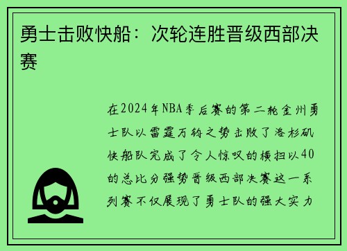 勇士击败快船：次轮连胜晋级西部决赛