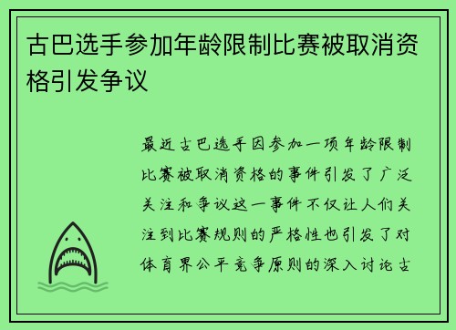 古巴选手参加年龄限制比赛被取消资格引发争议