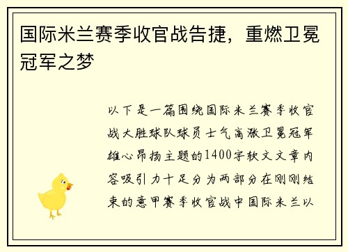 国际米兰赛季收官战告捷，重燃卫冕冠军之梦