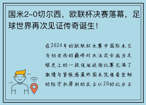 国米2-0切尔西，欧联杯决赛落幕，足球世界再次见证传奇诞生！