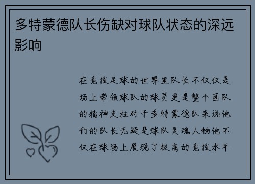 多特蒙德队长伤缺对球队状态的深远影响