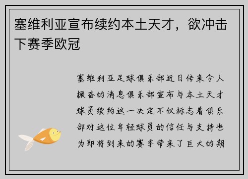 塞维利亚宣布续约本土天才，欲冲击下赛季欧冠