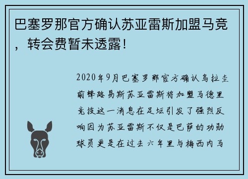 巴塞罗那官方确认苏亚雷斯加盟马竞，转会费暂未透露！