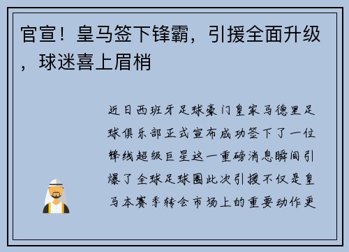 官宣！皇马签下锋霸，引援全面升级，球迷喜上眉梢