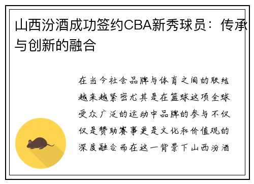 山西汾酒成功签约CBA新秀球员：传承与创新的融合