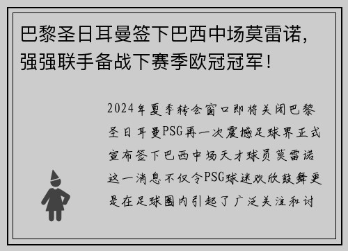 巴黎圣日耳曼签下巴西中场莫雷诺，强强联手备战下赛季欧冠冠军！