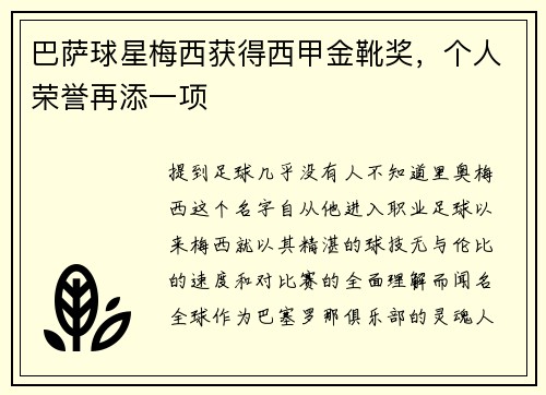 巴萨球星梅西获得西甲金靴奖，个人荣誉再添一项