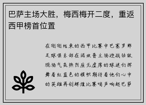 巴萨主场大胜，梅西梅开二度，重返西甲榜首位置
