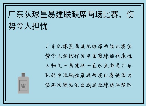 广东队球星易建联缺席两场比赛，伤势令人担忧