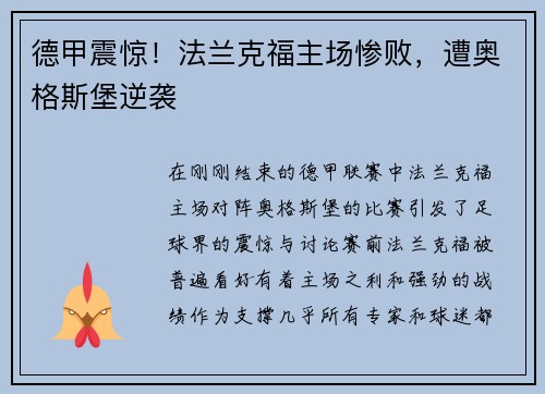 德甲震惊！法兰克福主场惨败，遭奥格斯堡逆袭