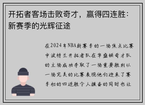 开拓者客场击败奇才，赢得四连胜：新赛季的光辉征途