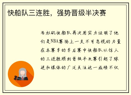快船队三连胜，强势晋级半决赛