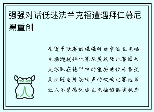 强强对话低迷法兰克福遭遇拜仁慕尼黑重创