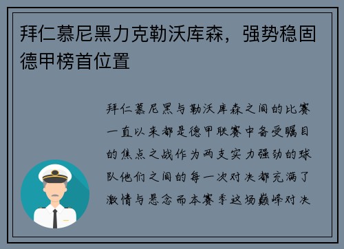 拜仁慕尼黑力克勒沃库森，强势稳固德甲榜首位置