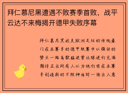 拜仁慕尼黑遭遇不败赛季首败，战平云达不来梅揭开德甲失败序幕