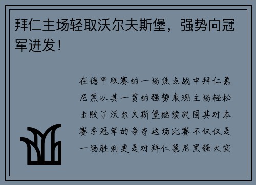 拜仁主场轻取沃尔夫斯堡，强势向冠军进发！