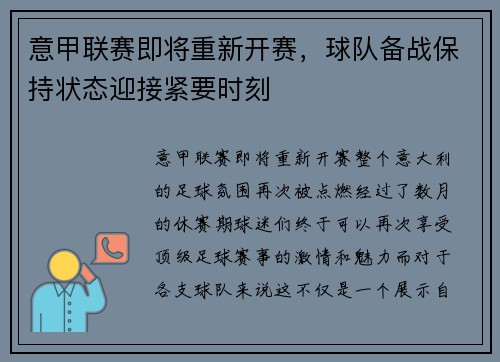 意甲联赛即将重新开赛，球队备战保持状态迎接紧要时刻
