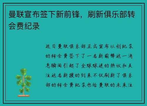 曼联宣布签下新前锋，刷新俱乐部转会费纪录