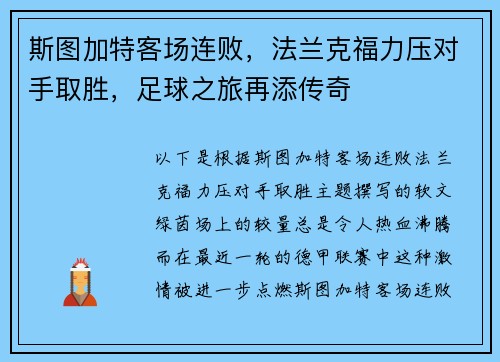 斯图加特客场连败，法兰克福力压对手取胜，足球之旅再添传奇