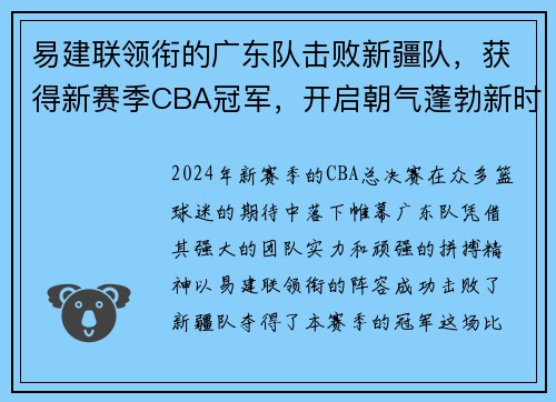 易建联领衔的广东队击败新疆队，获得新赛季CBA冠军，开启朝气蓬勃新时代