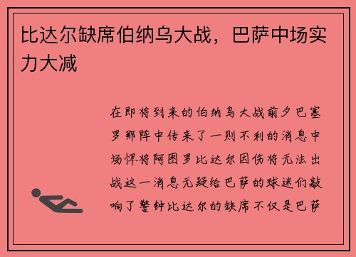比达尔缺席伯纳乌大战，巴萨中场实力大减