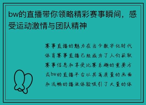 bw的直播带你领略精彩赛事瞬间，感受运动激情与团队精神