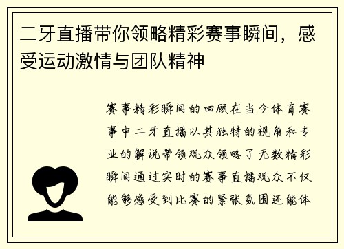 二牙直播带你领略精彩赛事瞬间，感受运动激情与团队精神