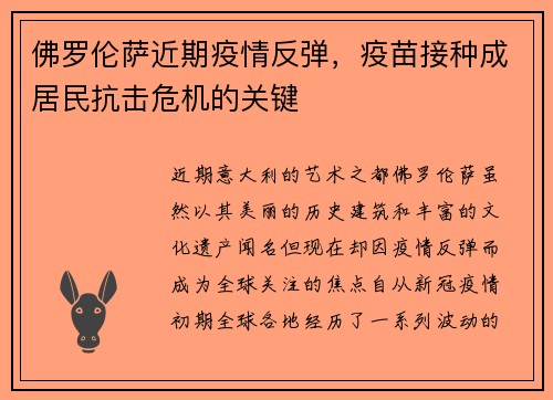 佛罗伦萨近期疫情反弹，疫苗接种成居民抗击危机的关键