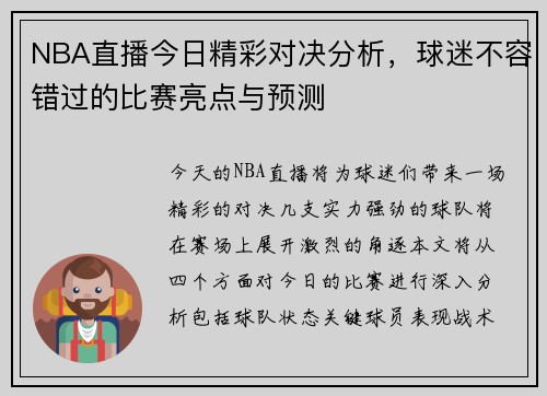 NBA直播今日精彩对决分析，球迷不容错过的比赛亮点与预测
