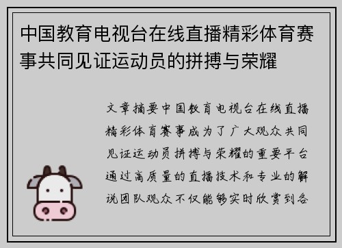 中国教育电视台在线直播精彩体育赛事共同见证运动员的拼搏与荣耀