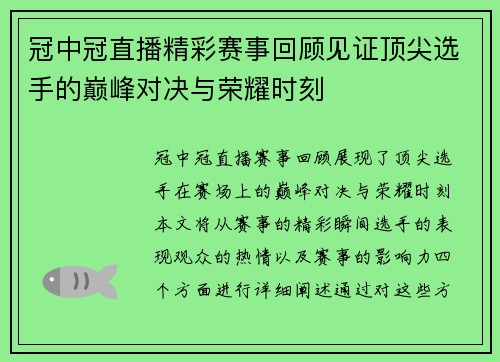 冠中冠直播精彩赛事回顾见证顶尖选手的巅峰对决与荣耀时刻