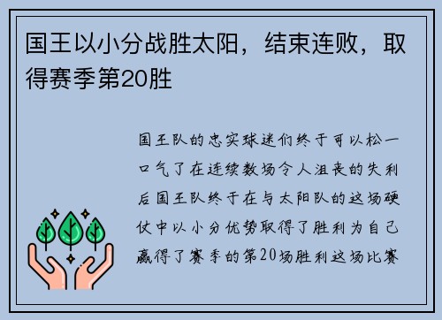 国王以小分战胜太阳，结束连败，取得赛季第20胜