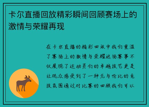 卡尔直播回放精彩瞬间回顾赛场上的激情与荣耀再现
