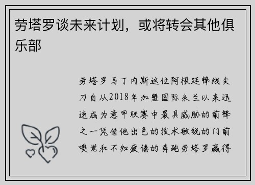 劳塔罗谈未来计划，或将转会其他俱乐部