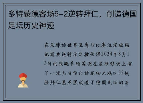 多特蒙德客场5-2逆转拜仁，创造德国足坛历史神迹