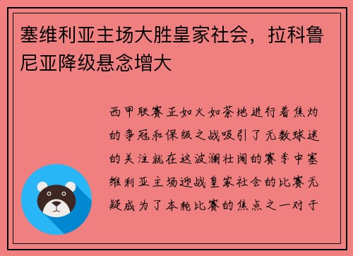 塞维利亚主场大胜皇家社会，拉科鲁尼亚降级悬念增大