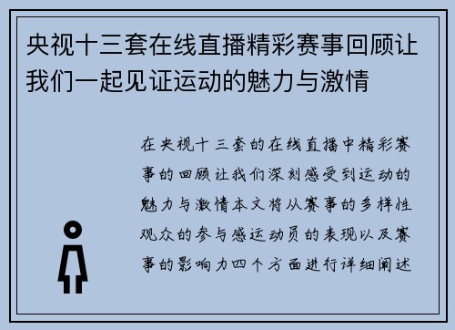 央视十三套在线直播精彩赛事回顾让我们一起见证运动的魅力与激情