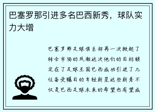 巴塞罗那引进多名巴西新秀，球队实力大增