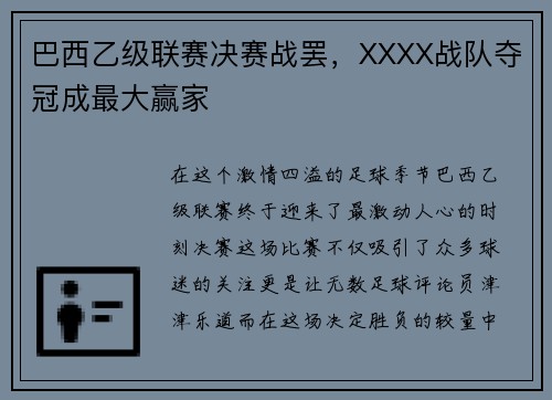 巴西乙级联赛决赛战罢，XXXX战队夺冠成最大赢家