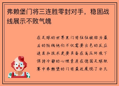 弗赖堡门将三连胜零封对手，稳固战线展示不败气魄