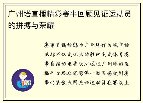 广州塔直播精彩赛事回顾见证运动员的拼搏与荣耀