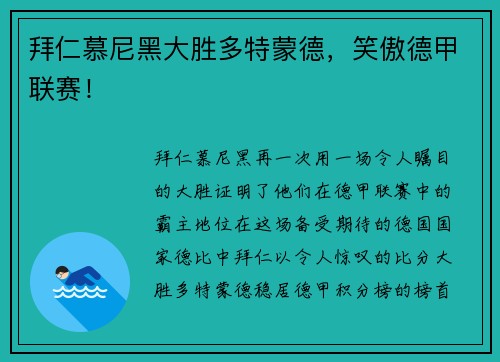拜仁慕尼黑大胜多特蒙德，笑傲德甲联赛！
