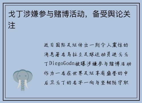 戈丁涉嫌参与赌博活动，备受舆论关注