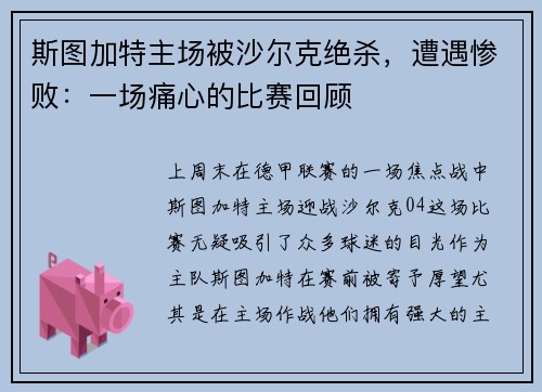 斯图加特主场被沙尔克绝杀，遭遇惨败：一场痛心的比赛回顾