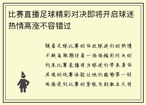 比赛直播足球精彩对决即将开启球迷热情高涨不容错过